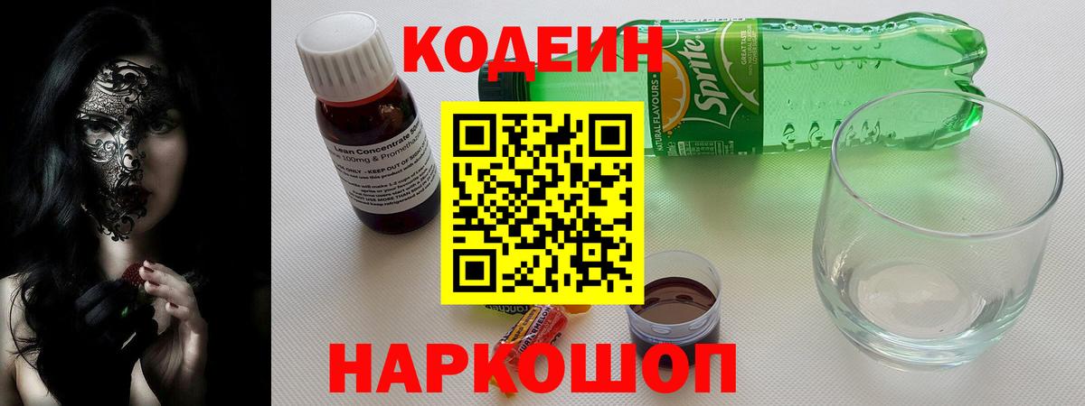 Кодеин Purple Drank  Вход с VPN  Бугульма  Кодеиновый сироп Lean напиток Lean (лин) 
